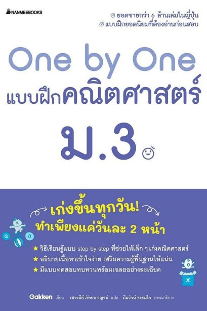 One by One แบบฝึกคณิตศาสตร์ ม.3