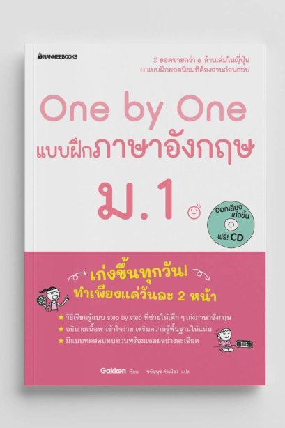 One by One แบบฝึกภาษาอังกฤษ ม.1