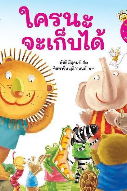 ใครนะจะเก็บได้