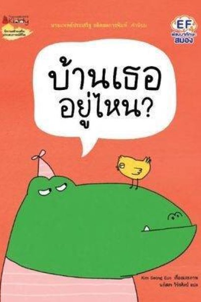 บ้านเธออยู่ไหน