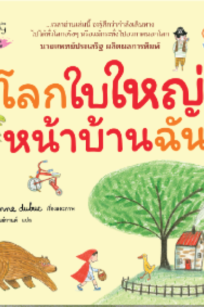 โลกใบใหญ่หน้าบ้านฉัน (ปกแข็ง)