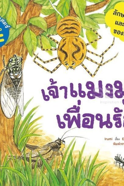 เจ้าแมงมุมเพื่อนรัก