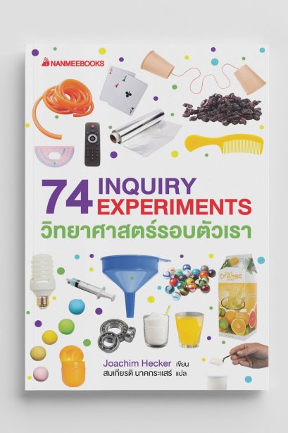 74 INQUIRY EXPERIMENTS วิทยาศาสตร์รอบตัวเรา