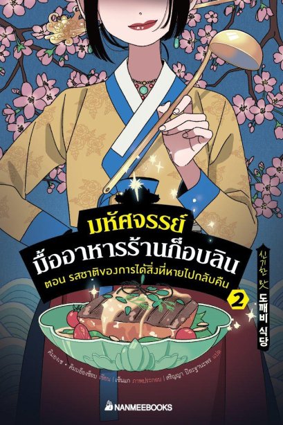 มหัศจรรย์มื้ออาหารร้านก็อบลิน เล่ม 2
