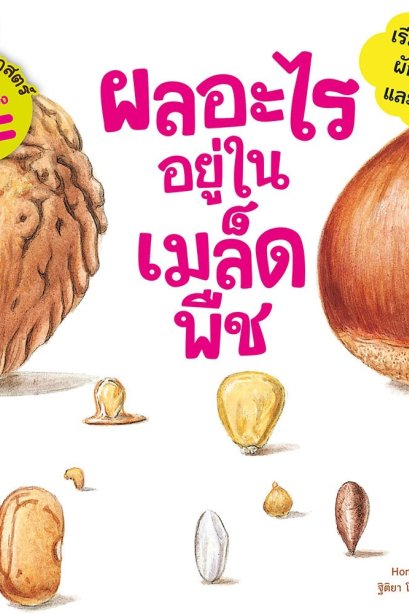ผลอะไรอยู่ในเมล็ดพืช