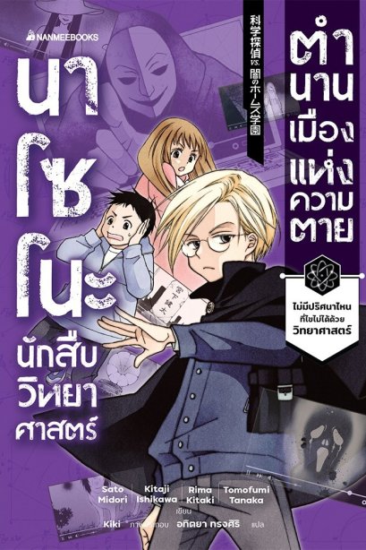 นาโซโนะ นักสืบวิทยาศาสตร์ เล่ม 3 ตอน ตำนานเมืองแห่งความตาย