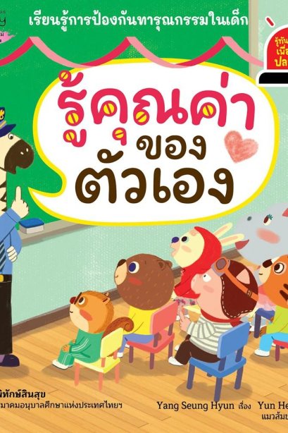 รู้คุณค่าของตัวเอง : ชุดรู้ทันอันตรายเพื่อความปลอดภัย