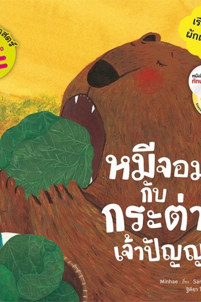 หมีจอมซ่ากับกระต่ายเจ้าปัญญา