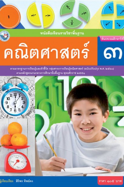 หนังสือเรียนรายวิชาพื้นฐานคณิตศาสตร์ ป.3/พว.