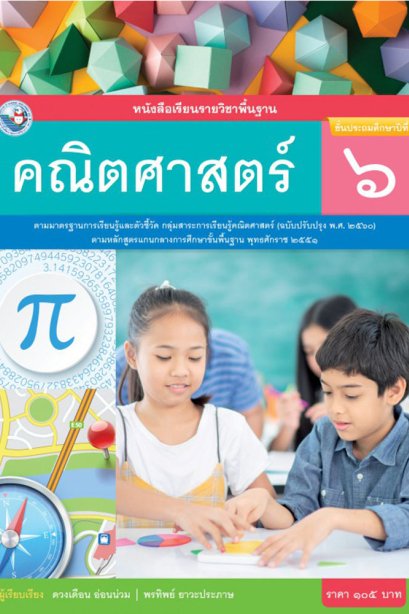 หนังสือเรียนรายวิชาพื้นฐานคณิตศาสตร์ ป.6/พว.