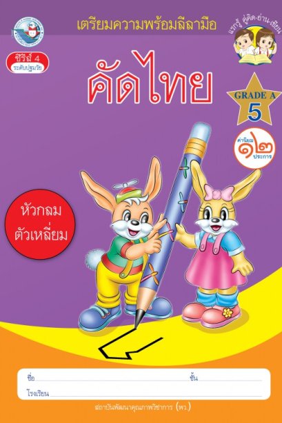 คัดไทย หัวกลม ตัวเหลี่ยม เล่ม 5/พว