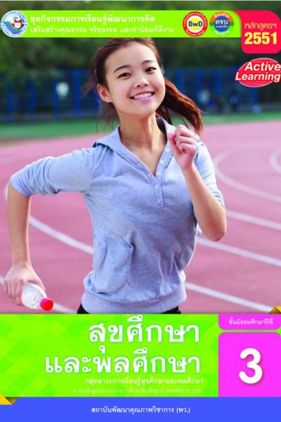 ชุดกิจกรรมสุขศึกษาและพลศึกษา ม.3/พว