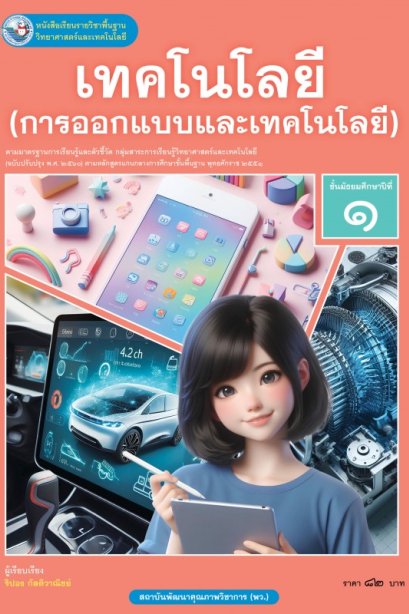 หนังสือเรียน การออกแบบและเทคโนโลยี ม.1/พว.