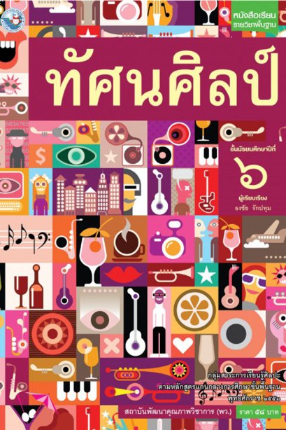 หนังสือเรียนรายวิชาพื้นฐาน ทัศนศิลป์ ม.6/พว