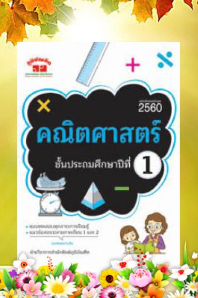 คณิตศาสตร์ ป.1 (ปรับปรุง 2650)