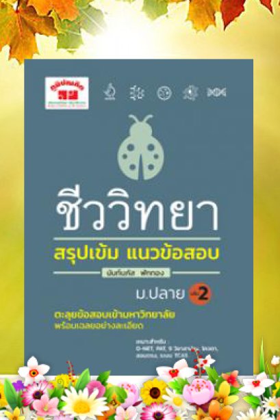 สรุปเข้มแนวข้อสอบ ชีววิทยา ม.ปลลาย เล่ม 2