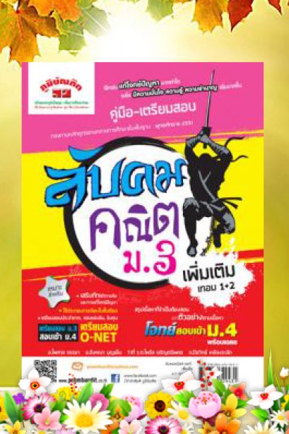 ลับคมคณิตศาสตร์เพิ่มเติม ม.3 เทมอ 1-2