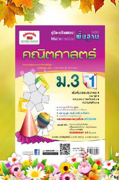 คู่มือ-เตรียมสอบ คณิตศาสตร์พื้นฐาน ม.3 เล่ม 1