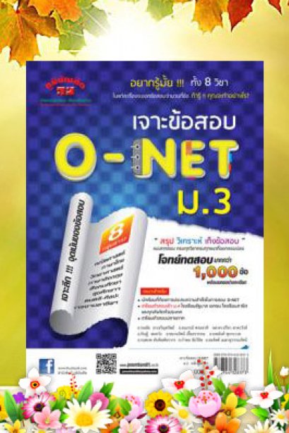 เจาะข้อสอบ O-NET ม.3 (ใหม่)