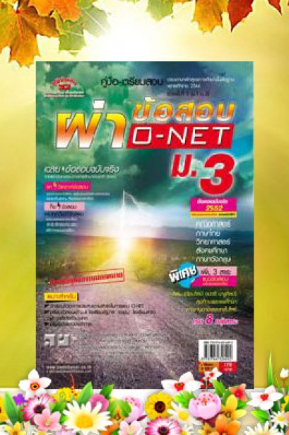 ผ่าข้อสอบจริง ตะลุยโจย์ O-NET ชั้น ม.3