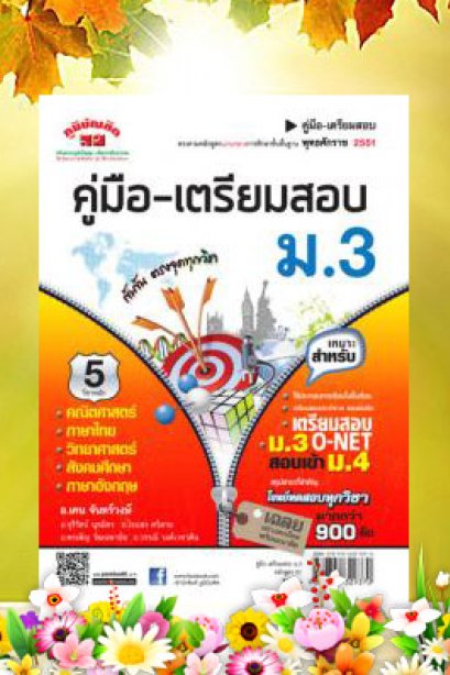 คู่มือ-เตรียมสอบ ม.3 (หลักสูตร 51)
