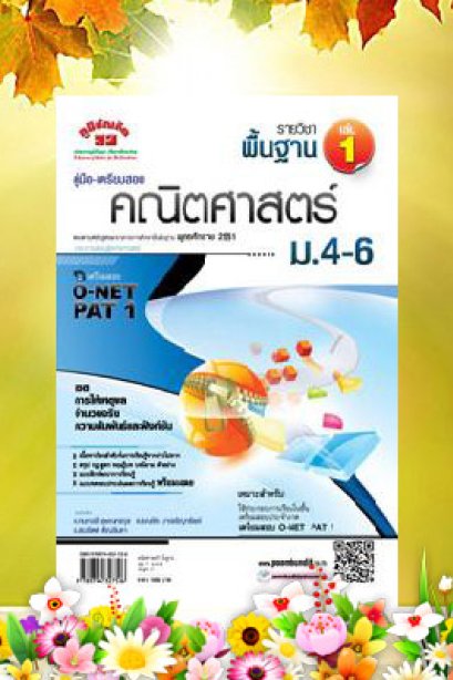 คู่มือ-เตรียมสอบ คณิตศาสตร์พื้นฐาน เล่ม 1 ม.4-6