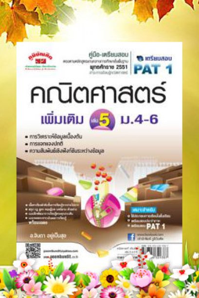 เตรียมสอบ คณิต เพิ่มเติม เล่ม 5 ม.4-6