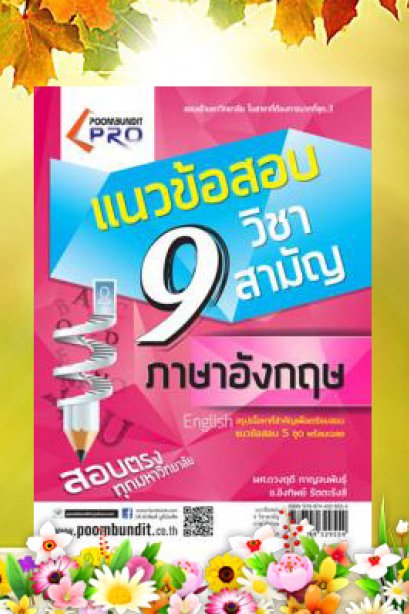 แนวขข้อสอบ 9 วิชาสามัญ ภาษาอังกฤษ