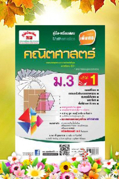 คู่มือ-เตรียมสอบ คณิตศาสตร์เพิ่มเติม ม.3 เล่ม 1