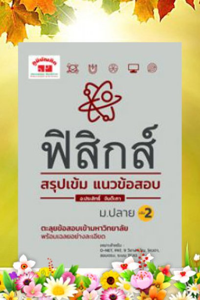 สรุปเข้ม แนวข้อสอบฟิสิกส์ ม.ปลาย เล่ม 2