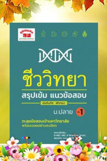 สรุปแนวข้อสอบ ชีววิทยา ม.ปลาย เล่ม 1
