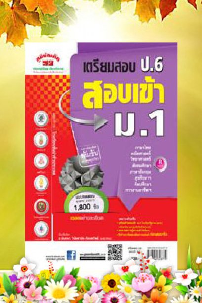 เตรียมสอบ ป.6 เข้า ม.1