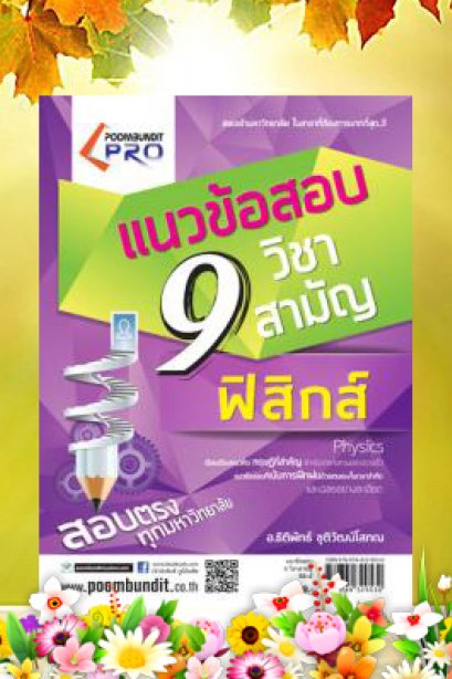 แนวข้อสอบ 9 วิชาสามัญ (ฟิสิกส์)