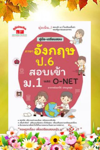 ภาษาอังกฤษ ป.6 สอบเข้า ม.1 &amp; O-NET