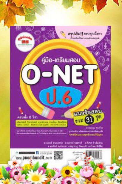 สรุปเข้ม คู่มือเตรียมสอบ O-NET ป.6