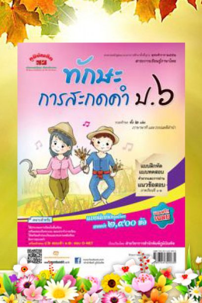 ทักษะการสะกดคำ ฉบับปรับปรุงหลักสูตร 60 ป.6