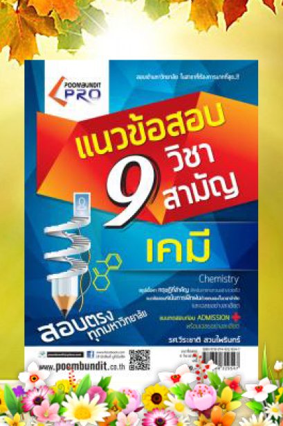 แนวข้อสอบ 9 วิชาสามัญ (เคมี)