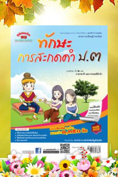 ทักษะการสะกดคำ ฉบับปรับปรุงหลักสูตร 60 ป.3