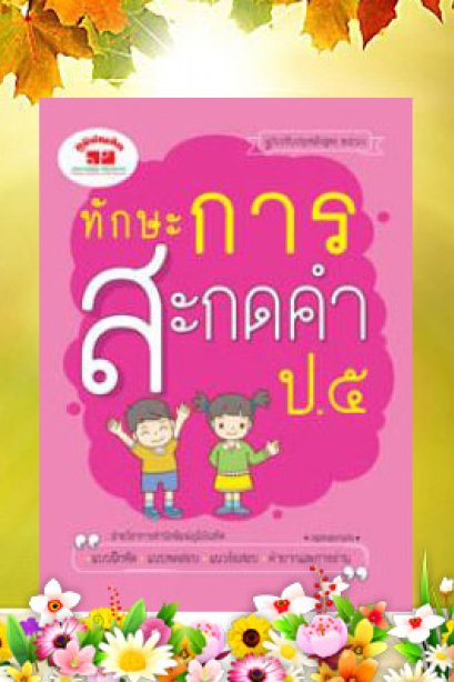 ทักษะการสะกดคำ ฉบับปรับปรุงหลักสูตร 60 ป.5