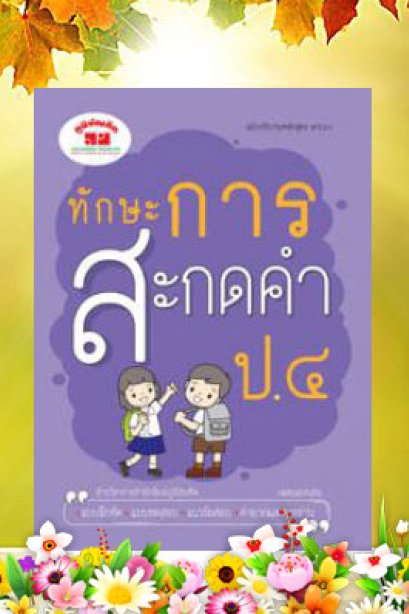 ทักษะการสะกดคำ ฉบับปรับปรุงหลักสูตร 60 ป.4