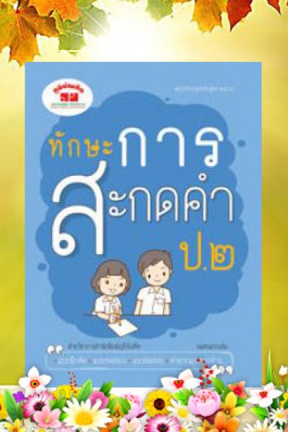 ทักษะการสะกดคำ ฉบับปรับปรุงหลักสูตร 60 ป.2