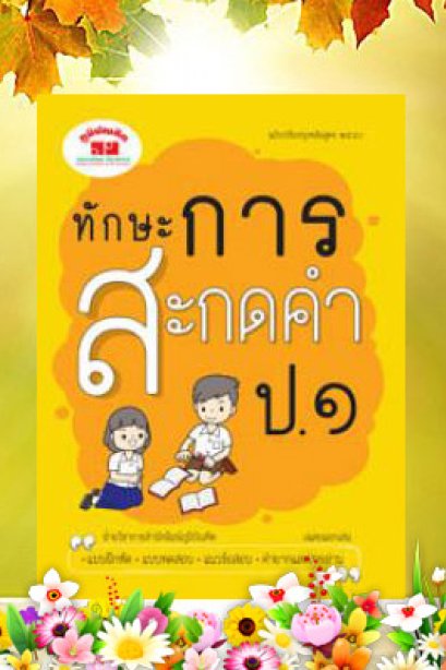 ทักษะการสะกดคำ ฉบับปรับปรุงหลักสูตร 60 ป.1