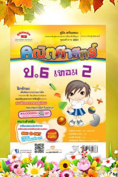 คู่มือ-เตรียมสอบ คณิตศาสตร์ ป.6 เทมอ 2