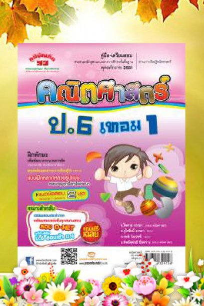 Math 6 คณิตศาสตร์ ป.6 เทมอ 1