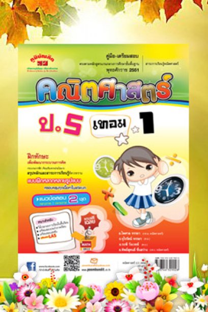 คณิตศาสตร์ ป.5 เทมอ 1
