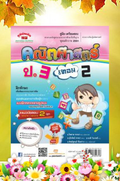 คู่มือ-เตรียมสอบ Math 3 คณิตศาสตร์ ป.3 เทมอ 2