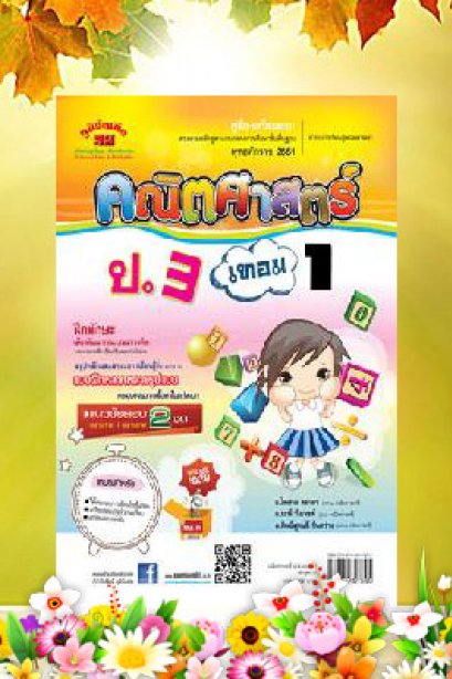 คู่มือ-เตรียมสอบ คณิตศาสตร์ ป.3 เทมอ 1