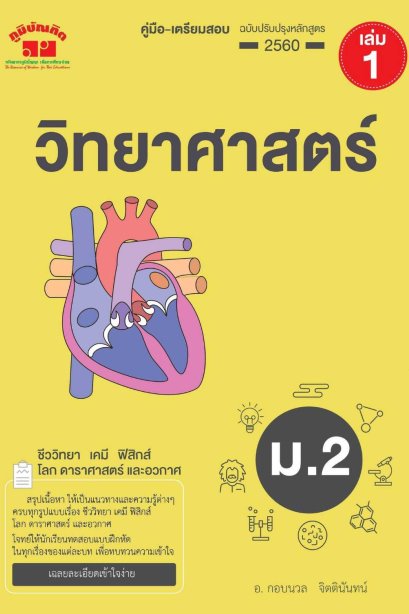 วิทยาศาสตร์ ม. 2 เล่ม 1 (ฉบับปรับปรุงหลักสูตร 2560)