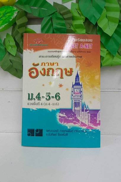 เตรียมสอบ O-NET A-NET ภาษาอังกฤษ ม.4-5-6 ช่วงชั้นที่ 4(ม.4-ม.6)