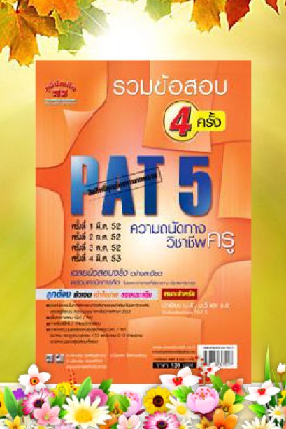 รวมข้อสอบ PAT 5